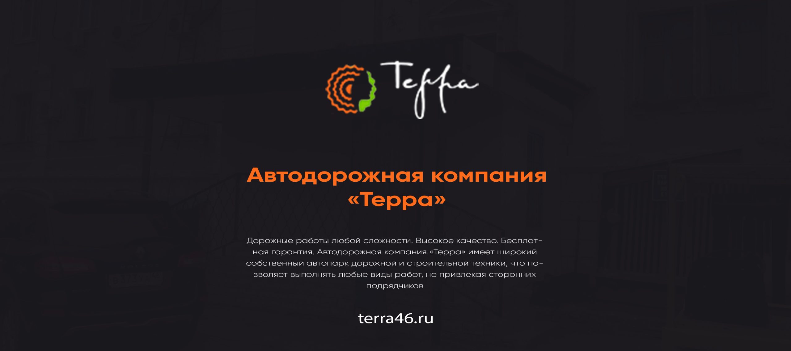 Автодорожная компания «Терра» - официальный сайт Курск